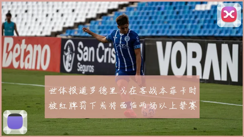 世体报道罗德里戈在客战本菲卡时被红牌罚下或将面临两场以上禁赛处罚