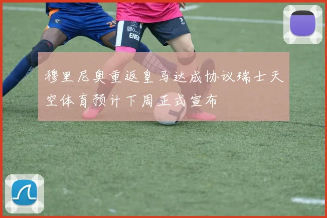 穆里尼奥重返皇马达成协议瑞士天空体育预计下周正式宣布