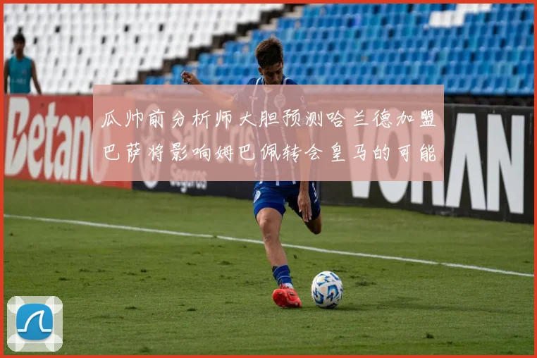 瓜帅前分析师大胆预测哈兰德加盟巴萨将影响姆巴佩转会皇马的可能性