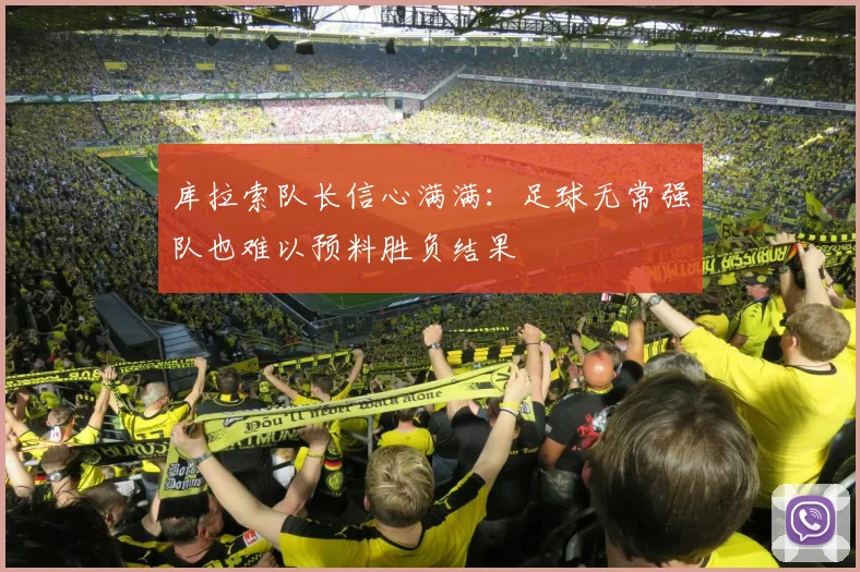 库拉索队长信心满满：足球无常强队也难以预料胜负结果